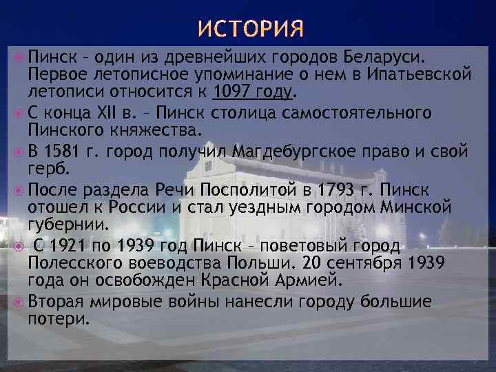  Пинск – один из древнейших городов Беларуси. Первое летописное упоминание о нем в