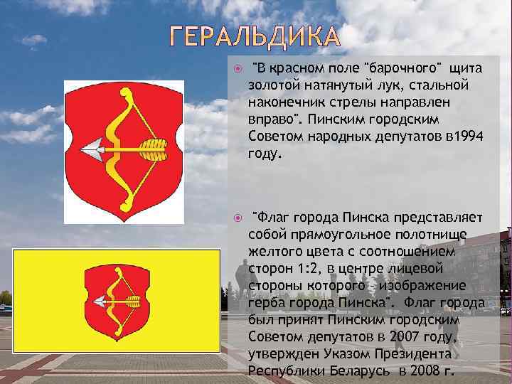  "В красном поле "барочного" щита золотой натянутый лук, стальной наконечник стрелы направлен вправо".