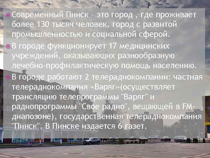  Современный Пинск – это город , где проживает более 130 тысяч человек, город