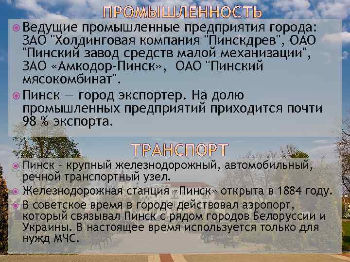  Ведущие промышленные предприятия города: ЗАО "Холдинговая компания "Пинскдрев", ОАО "Пинский завод средств малой
