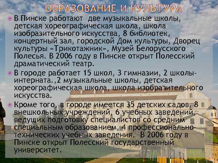  В Пинске работают две музыкальные школы, детская хореографическая школа, школа изобразительного искусства, 8