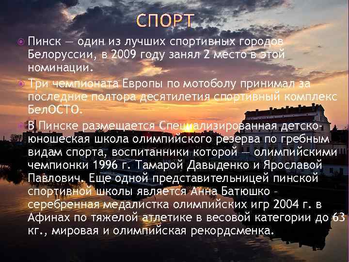  Пинск — один из лучших спортивных городов Белоруссии, в 2009 году занял 2