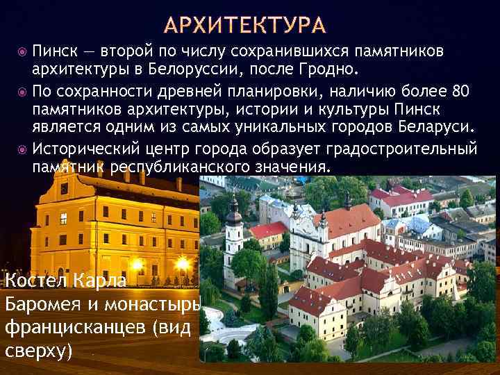 Пинск — второй по числу сохранившихся памятников архитектуры в Белоруссии, после Гродно. По сохранности