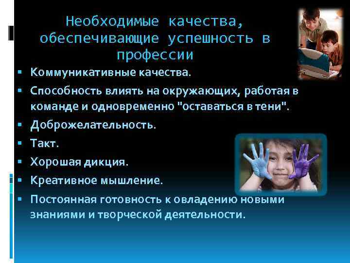 Необходимые качества, обеспечивающие успешность в профессии Коммуникативные качества. Способность влиять на окружающих, работая в