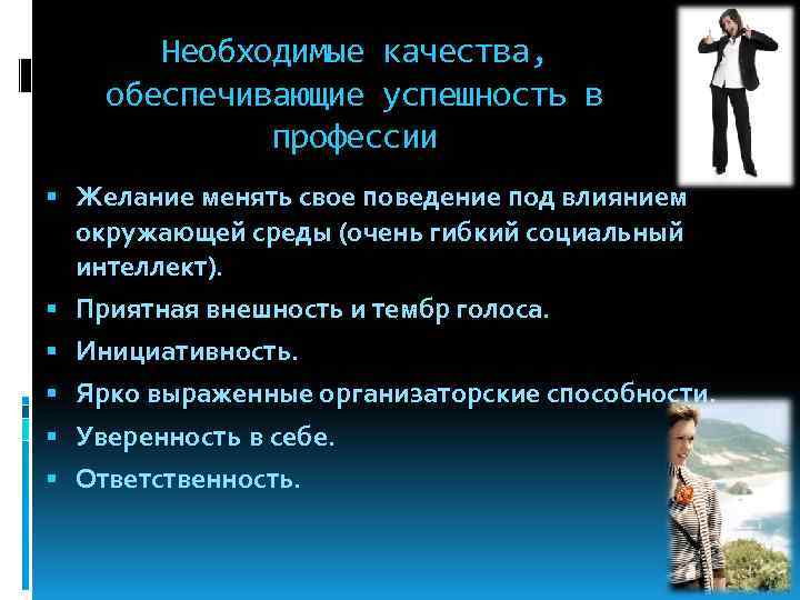 Необходимые качества, обеспечивающие успешность в профессии Желание менять свое поведение под влиянием окружающей среды