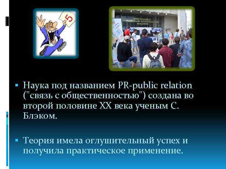  Наука под названием PR-public relation (