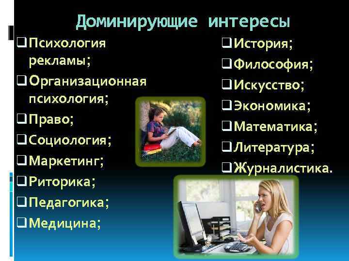 Доминирующие интересы q Психология рекламы; q Организационная психология; q Право; q Социология; q Маркетинг;
