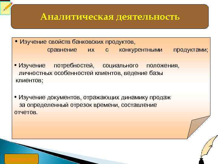 Аналитическая деятельность • Изучение свойств банковских продуктов, сравнение их с конкурентными продуктами; • Изучение