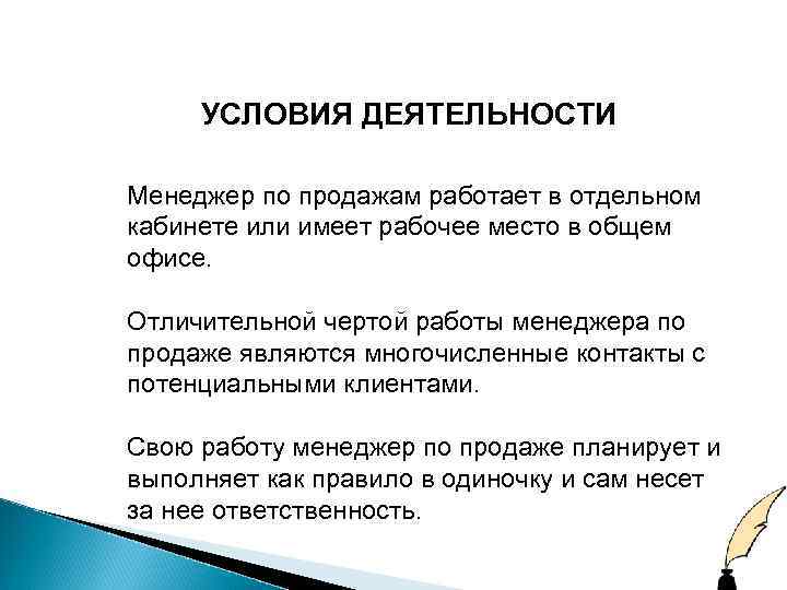 УСЛОВИЯ ДЕЯТЕЛЬНОСТИ Менеджер по продажам работает в отдельном кабинете или имеет рабочее место в