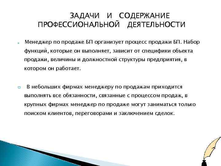 ЗАДАЧИ И СОДЕРЖАНИЕ ПРОФЕССИОНАЛЬНОЙ ДЕЯТЕЛЬНОСТИ q Менеджер по продаже БП организует процесс продажи БП.