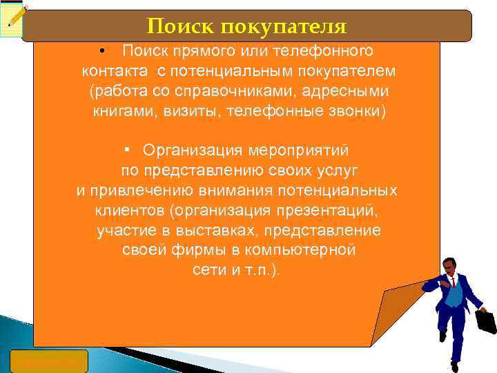 Поиск покупателя Поиск прямого или телефонного контакта с потенциальным покупателем (работа со справочниками, адресными