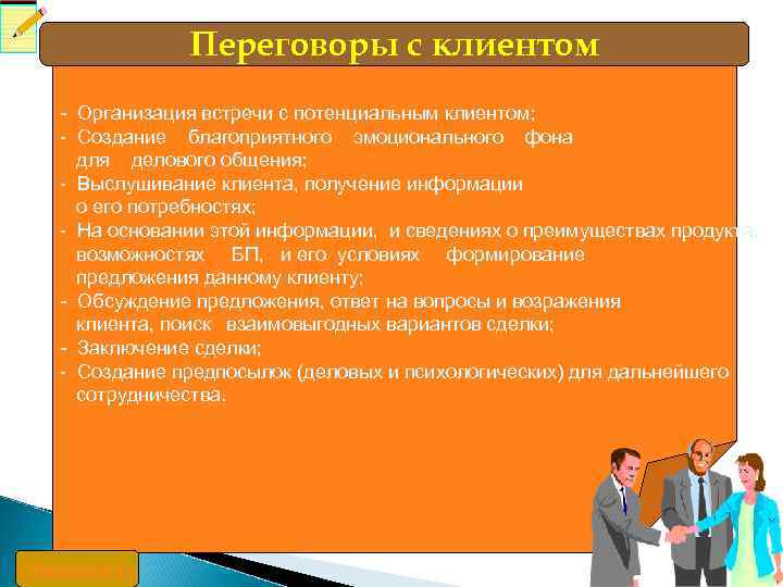 Переговоры с клиентом - Организация встречи с потенциальным клиентом; - Создание благоприятного эмоционального фона