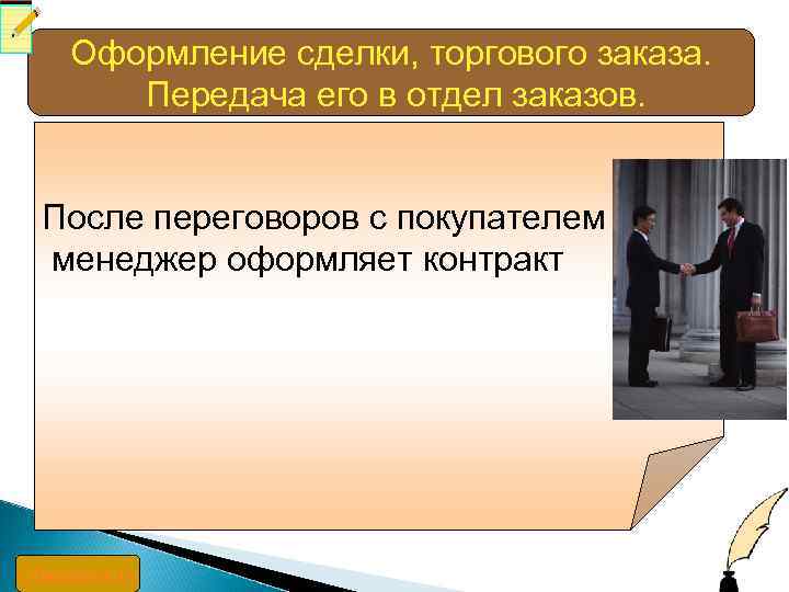 Оформление сделки, торгового заказа. Передача его в отдел заказов. После переговоров с покупателем менеджер