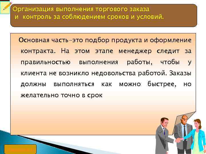 Организация выполнения торгового заказа и контроль за соблюдением сроков и условий. Основная часть-это подбор