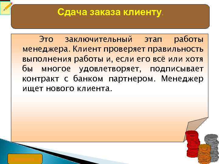 Сдача заказа клиенту. Это заключительный этап работы менеджера. Клиент проверяет правильность выполнения работы и,