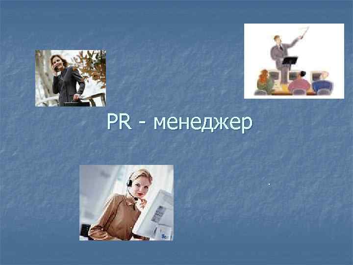 PR - менеджер. 