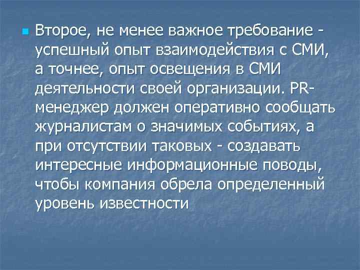 n Второе, не менее важное требование - успешный опыт взаимодействия с СМИ, а точнее,