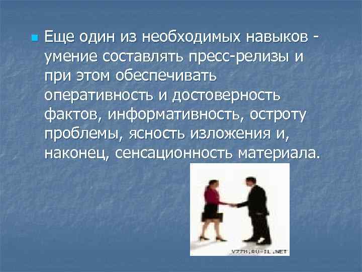 n Еще один из необходимых навыков - умение составлять пресс-релизы и при этом обеспечивать