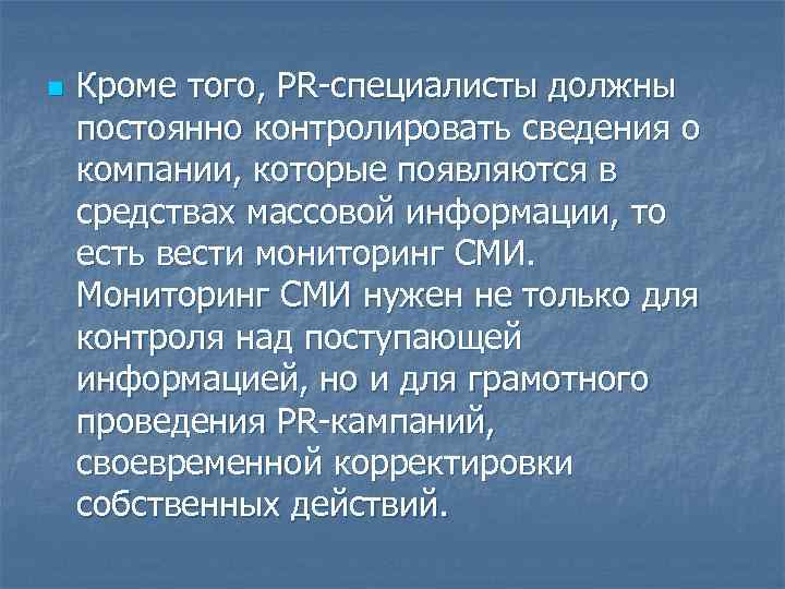 n Кроме того, PR-специалисты должны постоянно контролировать сведения о компании, которые появляются в средствах