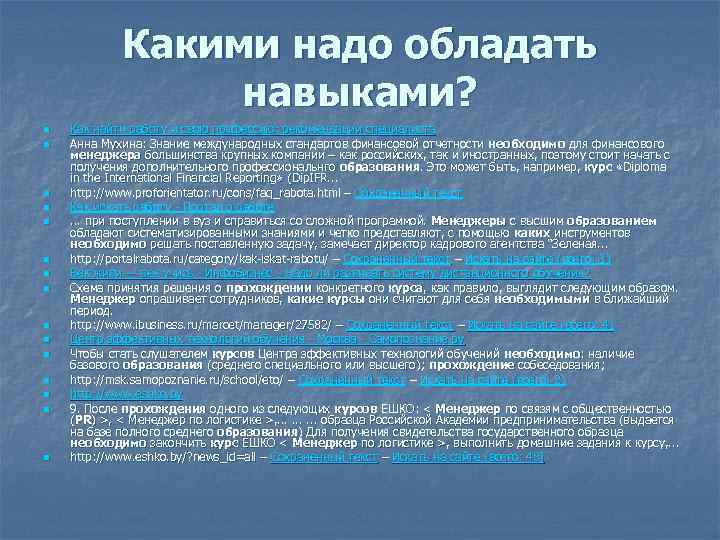 Какими надо обладать навыками? n n n n Как найти работу и свою профессию: