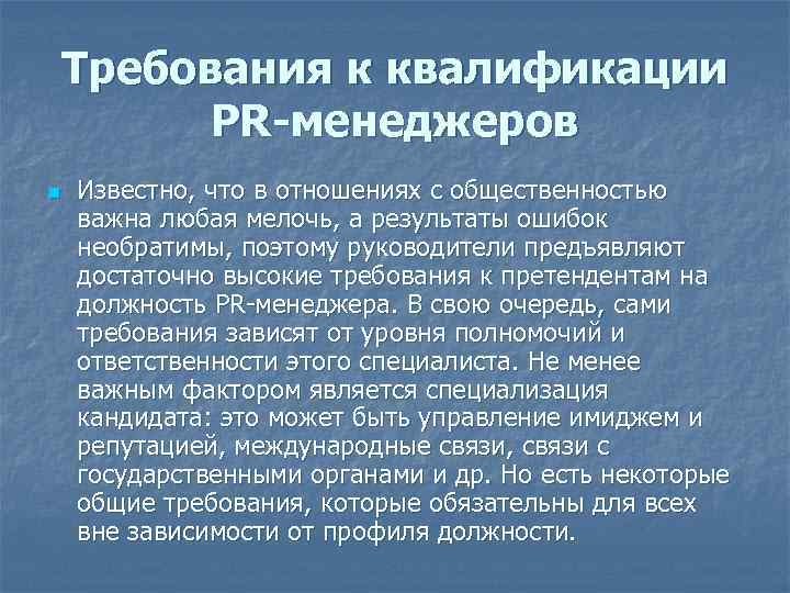 Требования к квалификации PR-менеджеров n Известно, что в отношениях с общественностью важна любая мелочь,