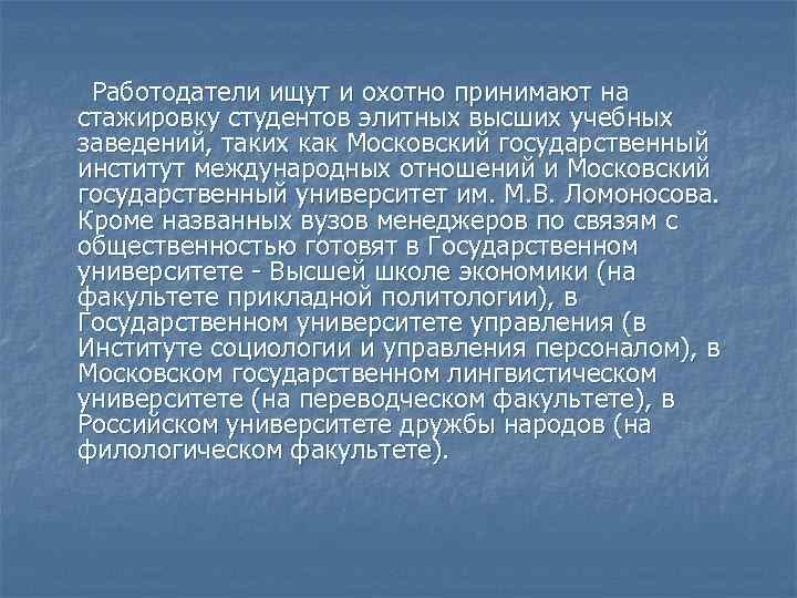 Работодатели ищут и охотно принимают на стажировку студентов элитных высших учебных заведений, таких