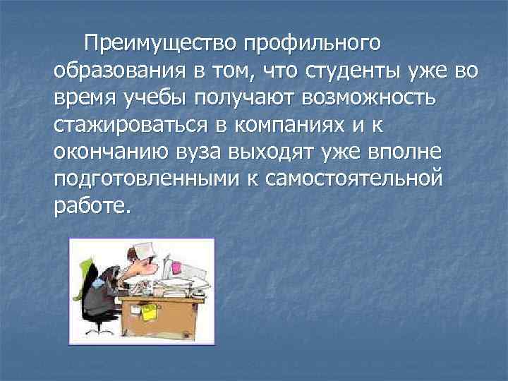  Преимущество профильного образования в том, что студенты уже во время учебы получают возможность