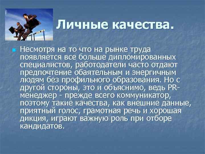 Личные качества. n Несмотря на то что на рынке труда появляется все больше дипломированных