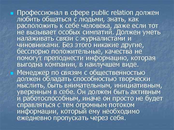 n n Профессионал в сфере public relation должен любить общаться с людьми, знать, как