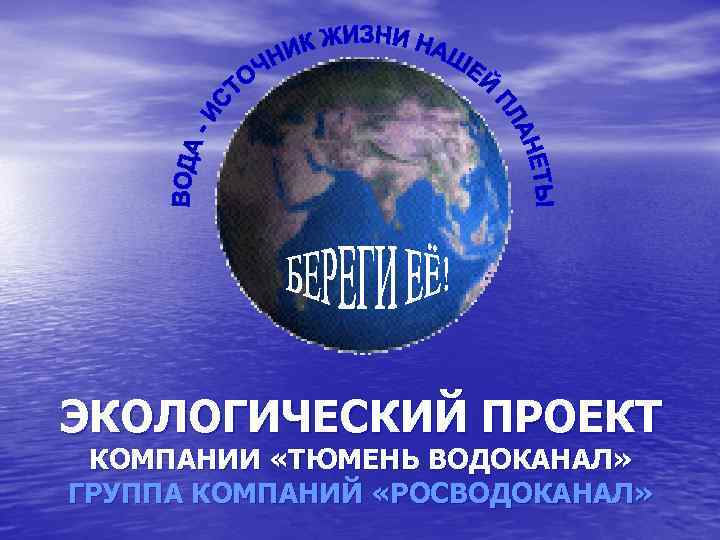 ЭКОЛОГИЧЕСКИЙ ПРОЕКТ КОМПАНИИ «ТЮМЕНЬ ВОДОКАНАЛ» ГРУППА КОМПАНИЙ «РОСВОДОКАНАЛ» 