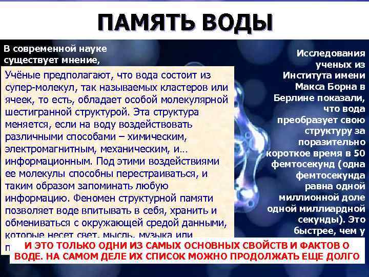 ПАМЯТЬ ВОДЫ В современной науке существует мнение, что вода может быть Учёные предполагают, что