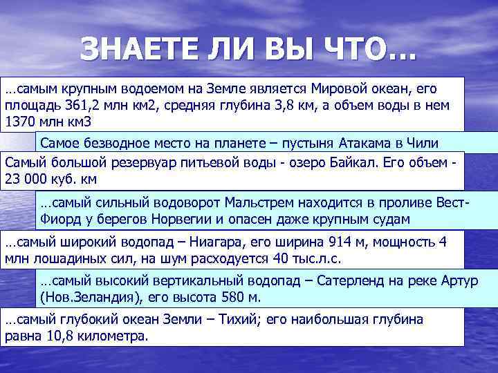 ЗНАЕТЕ ЛИ ВЫ ЧТО… …самым крупным водоемом на Земле является Мировой океан, его площадь