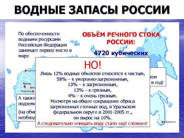 ВОДНЫЕ ЗАПАСЫ РОССИИ По обеспеченности водными ресурсами Российская Федерация занимает первое место в мире