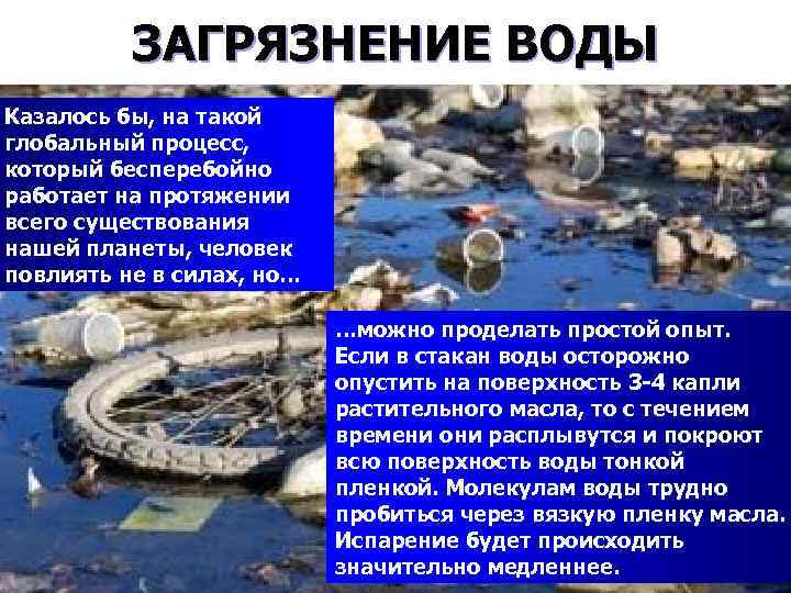 ЗАГРЯЗНЕНИЕ ВОДЫ Казалось бы, на такой глобальный процесс, который бесперебойно работает на протяжении всего