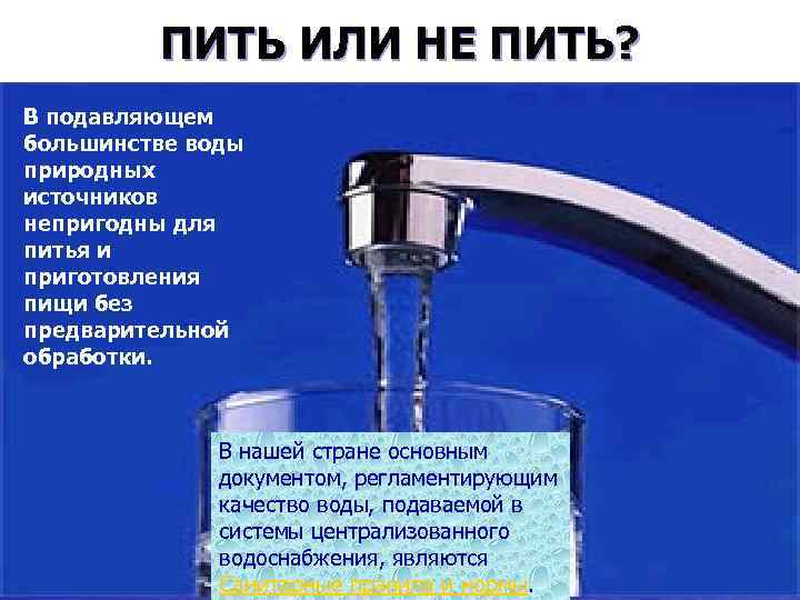 ПИТЬ ИЛИ НЕ ПИТЬ? В подавляющем большинстве воды природных источников непригодны для питья и
