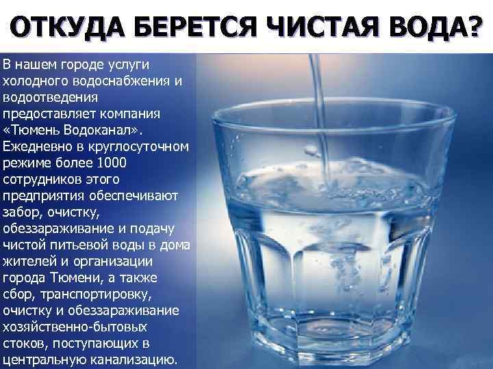 ОТКУДА БЕРЕТСЯ ЧИСТАЯ ВОДА? В нашем городе услуги холодного водоснабжения и водоотведения предоставляет компания