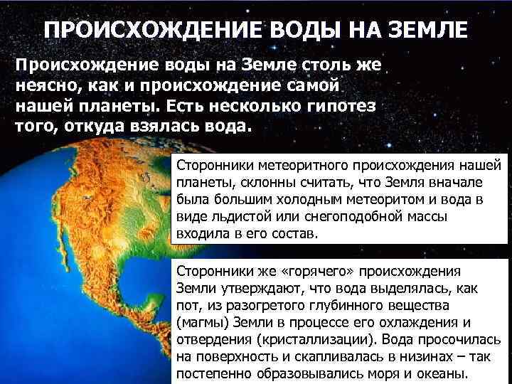 ПРОИСХОЖДЕНИЕ ВОДЫ НА ЗЕМЛЕ Происхождение воды на Земле столь же неясно, как и происхождение