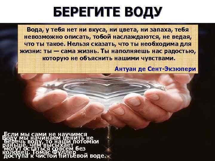 БЕРЕГИТЕ ВОДУ Вода, у тебя нет ни вкуса, ни цвета, ни запаха, тебя невозможно