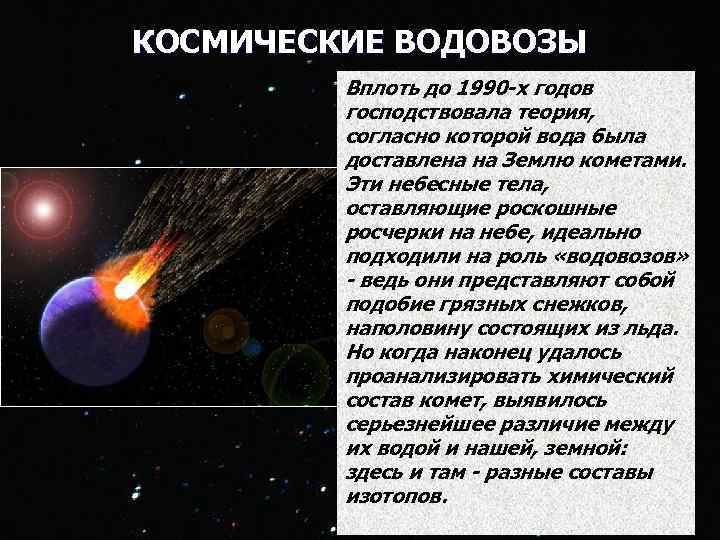 КОСМИЧЕСКИЕ ВОДОВОЗЫ Вплоть до 1990 -х годов господствовала теория, согласно которой вода была доставлена