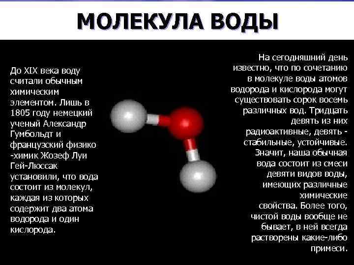 МОЛЕКУЛА ВОДЫ До XIX века воду считали обычным химическим элементом. Лишь в 1805 году