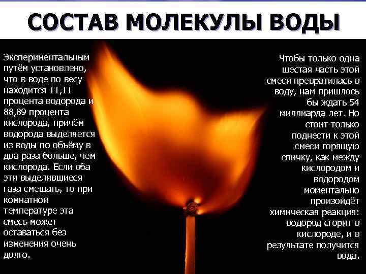 СОСТАВ МОЛЕКУЛЫ ВОДЫ Экспериментальным путём установлено, что в воде по весу находится 11, 11