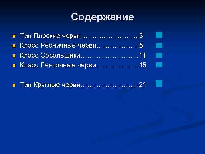 Содержание n Тип Плоские черви…………. . 3 Класс Ресничные черви………………. 5 Класс Сосальщики…………. .