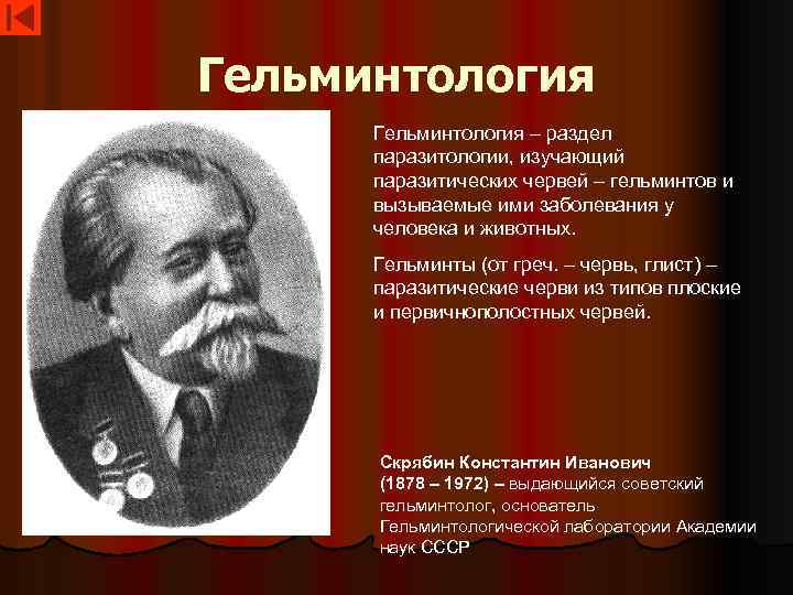 Гельминтология – раздел паразитологии, изучающий паразитических червей – гельминтов и вызываемые ими заболевания у