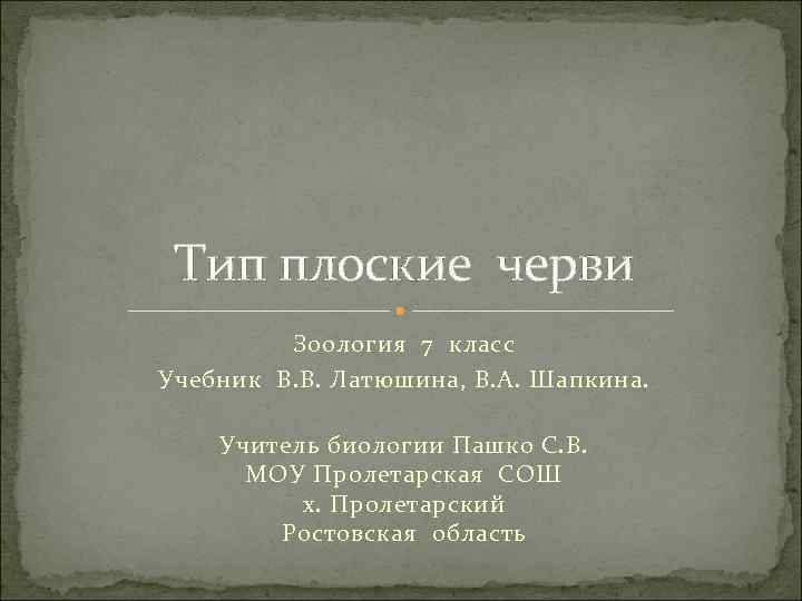 Тип плоские черви Зоология 7 класс Учебник В. В. Латюшина, В. А. Шапкина. Учитель