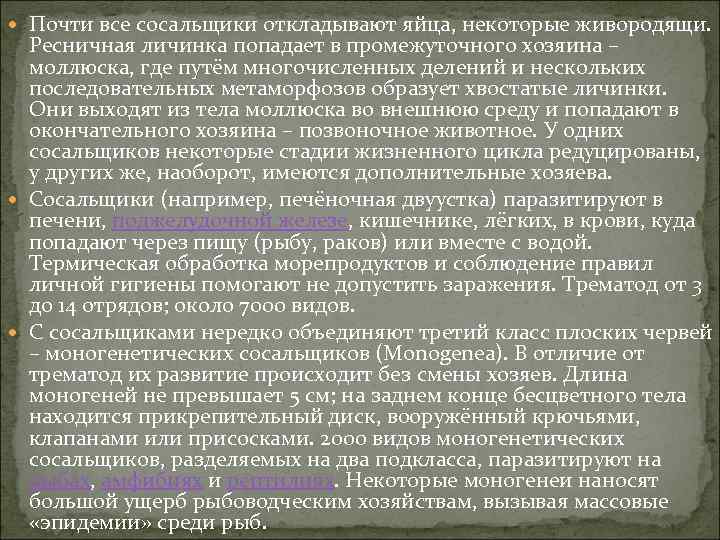  Почти все сосальщики откладывают яйца, некоторые живородящи. Ресничная личинка попадает в промежуточного хозяина