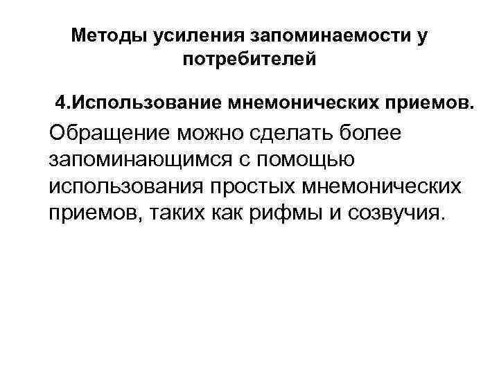 Методы усиления запоминаемости у потребителей 4. Использование мнемонических приемов. Обращение можно сделать более запоминающимся
