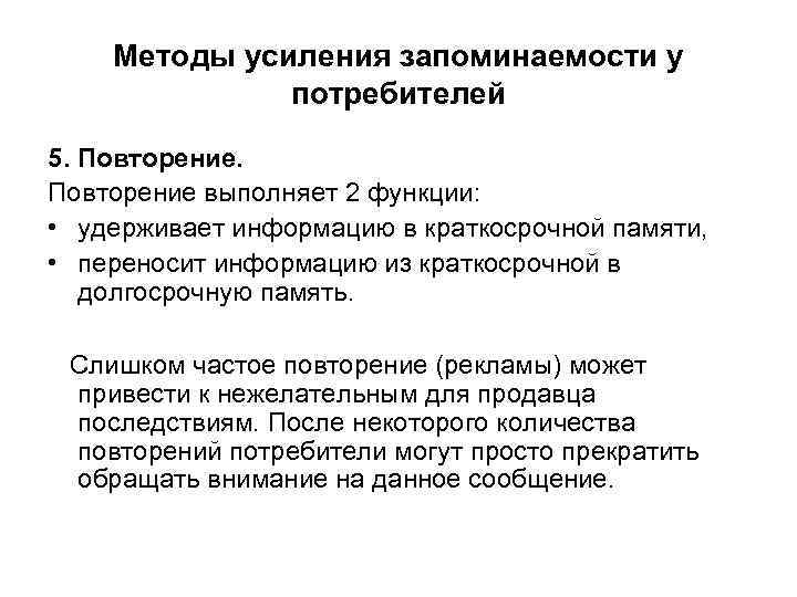 Методы усиления запоминаемости у потребителей 5. Повторение выполняет 2 функции: • удерживает информацию в
