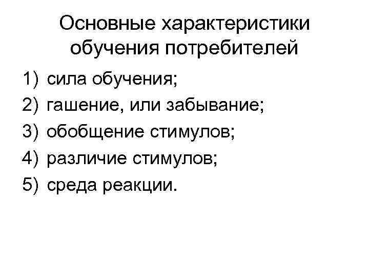 Потребители 1 5 4 3. Основные характеристики обучения. Методы обучения потребителей. Основные методы обучения потребителей. Назовите основные характеристики обучения потребителей.