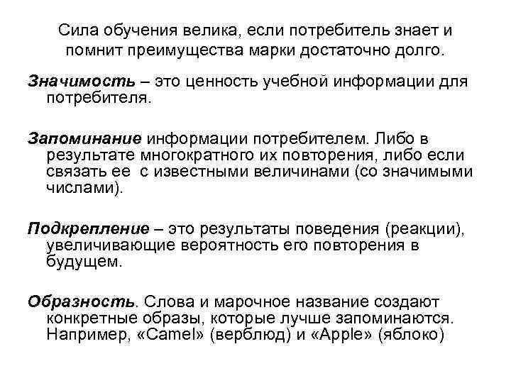 Сила обучения велика, если потребитель знает и помнит преимущества марки достаточно долго. Значимость –