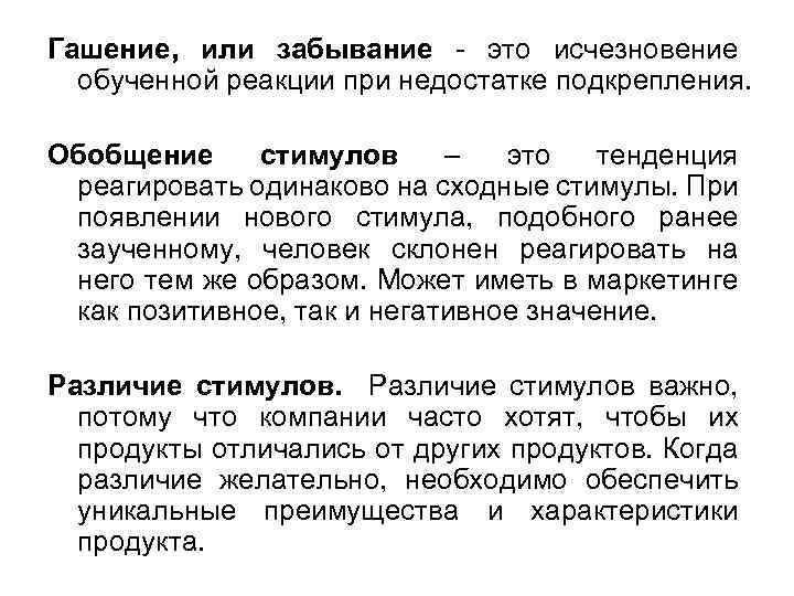 Гашение, или забывание - это исчезновение обученной реакции при недостатке подкрепления. Обобщение стимулов –